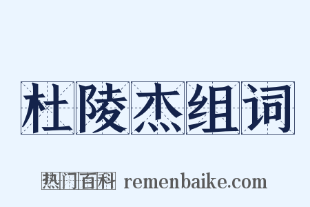 杜陵杰组词是什么意思的图片